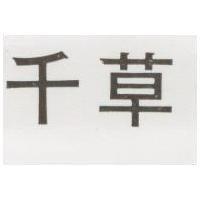 千草