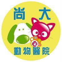 尚大動物醫院及圖