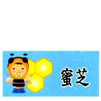 蜜芝及圖