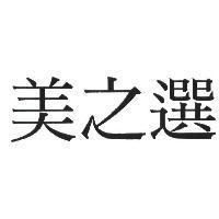 美之選