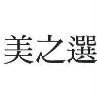 美之選