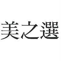 美之選