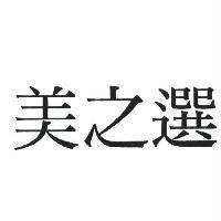 美之選