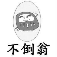 不倒翁及圖