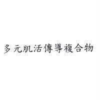多元肌活傳導複合物