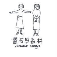 薰衣草森林及圖 LAVENDER COTTAGE