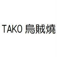 TAKO 烏賊燒