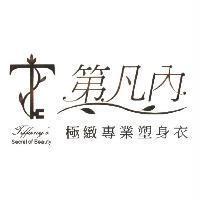 第凡內 Tiffany's Secret of Beauty 極緻專業塑身衣