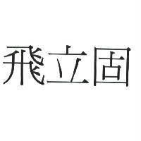 飛立固