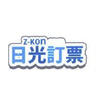 日光訂票 Z-KON 及圖