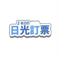 日光訂票 Z-KON 及圖