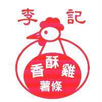 李記香酥雞及圖