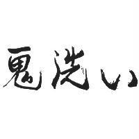 鬼洗い