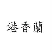 港香蘭
