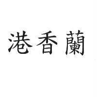 港香蘭