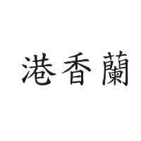 港香蘭