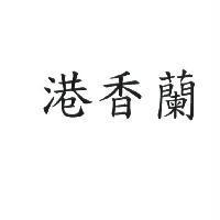 港香蘭
