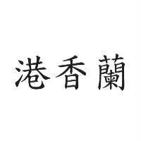 港香蘭