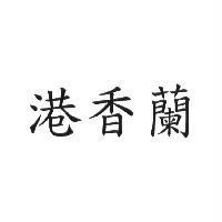 港香蘭