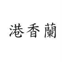 港香蘭