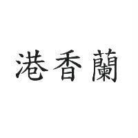 港香蘭
