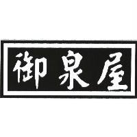 御泉屋
