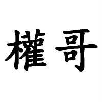 權哥