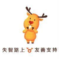 失智路上 友善支持及圖