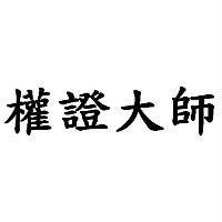 權證大師