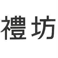 禮坊