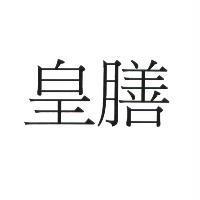 皇膳