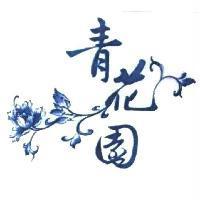 青花園