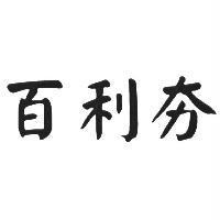 百利夯