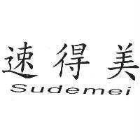 速得美 sudemei