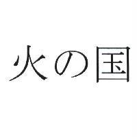 火の国