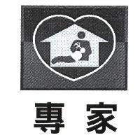專家及圖