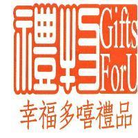 禮物 Gifts ForU 幸福多嘻禮品