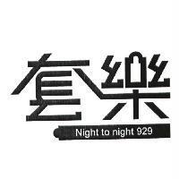 套樂 Night to night 929