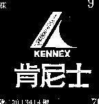 肯尼士及圖 KENNEX (禁止處分)1
