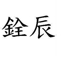 銓辰
