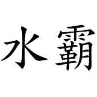 水霸