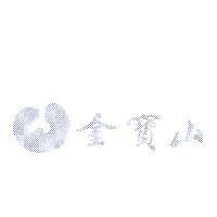 金寶山及圖