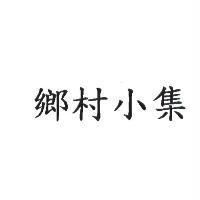 鄉村小集