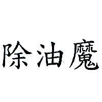 除油魔