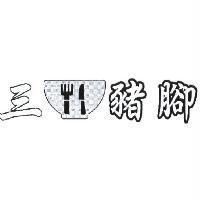 三碗豬腳及圖