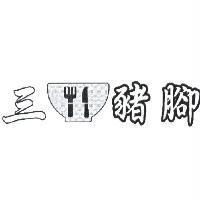 三碗豬腳及圖