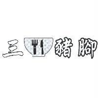 三碗豬腳及圖