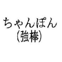 強棒 ちゃんぽん