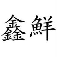鑫鮮