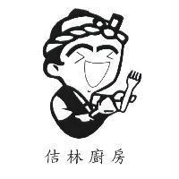 佶林廚房及圖
